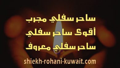 ساحر سفلي مجرب