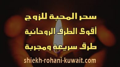 سحر المحبة للزوج