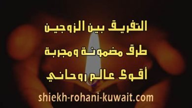 التفريق بين الزوجين