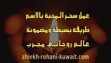 كيفية عمل سحر المحبة بالاسم