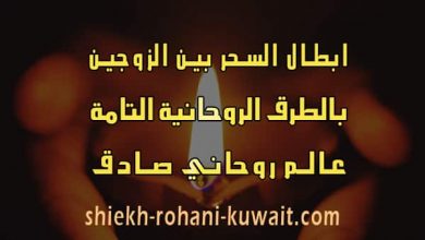 ابطال السحر بين الزوجين
