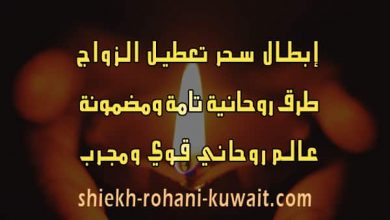 كيف افك سحر تعطيل الزواج