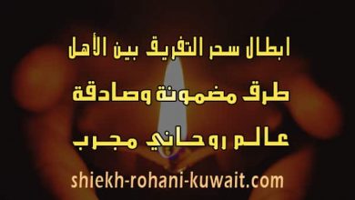ابطال سحر التفريق بين الاهل