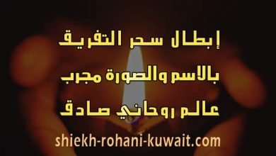 ابطال سحر التفريق بين الزوجين عن بعد