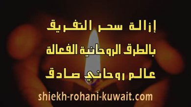 ازالة سحر التفريق بين الزوجين
