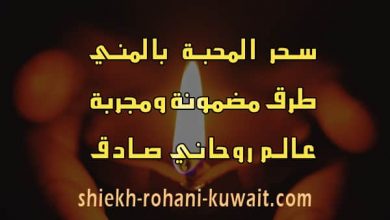 طريقة عمل سحر المحبة بالمني