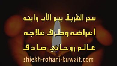 أعراض سحر التفريق بين الأب وابنه