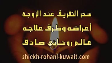 أعراض سحر التفريق عند الزوجة