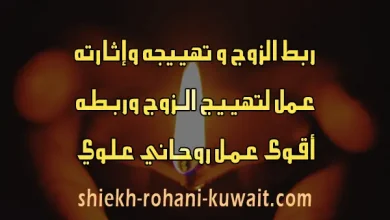 ربط الزوج واثارته