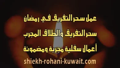 سحر التفريق في رمضان