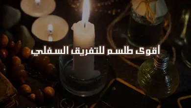 اقوى طلسم للتفريق